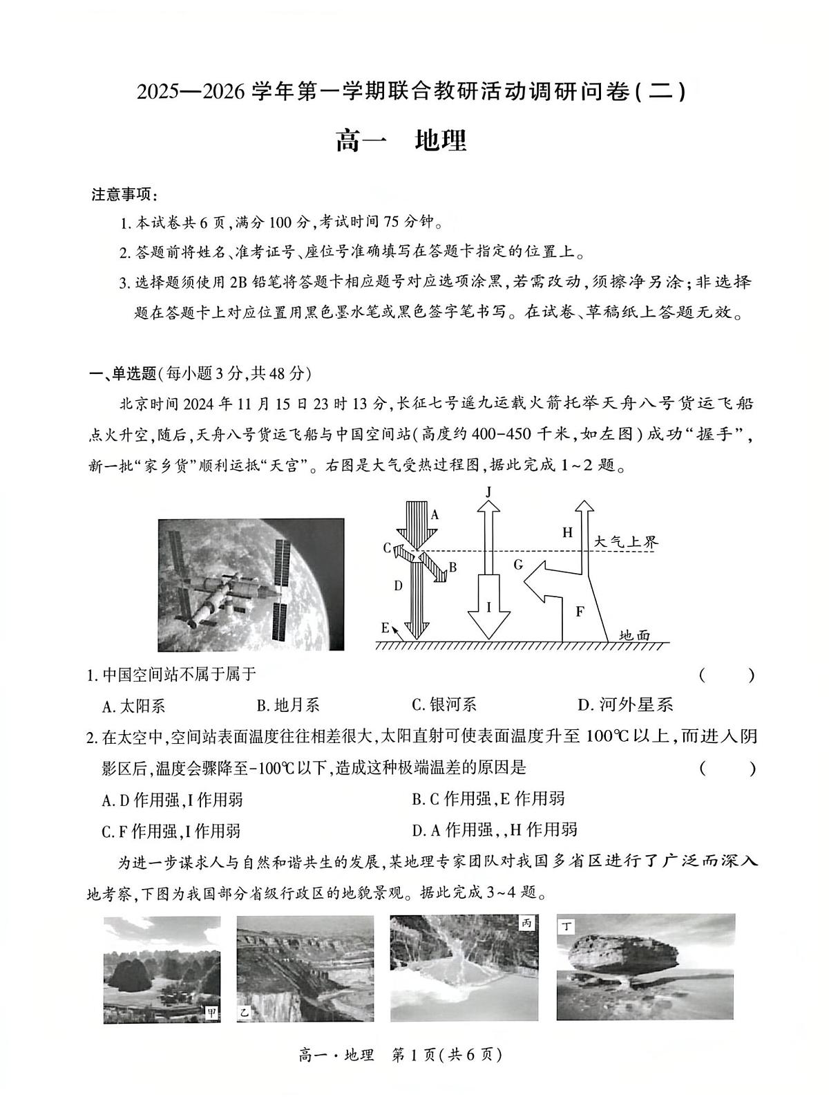 贵州省毕节市威宁自治县七校联合2025-2026学年高一上学期1月月考地理试题（月考）第1页