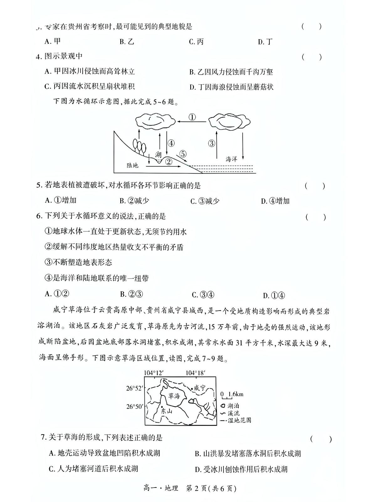 贵州省毕节市威宁自治县七校联合2025-2026学年高一上学期1月月考地理试题（月考）第2页