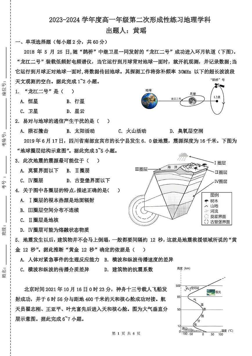 天津市武清区天和城实验中学2023-2024学年高一上学期第二次月考地理试题（月考）第1页