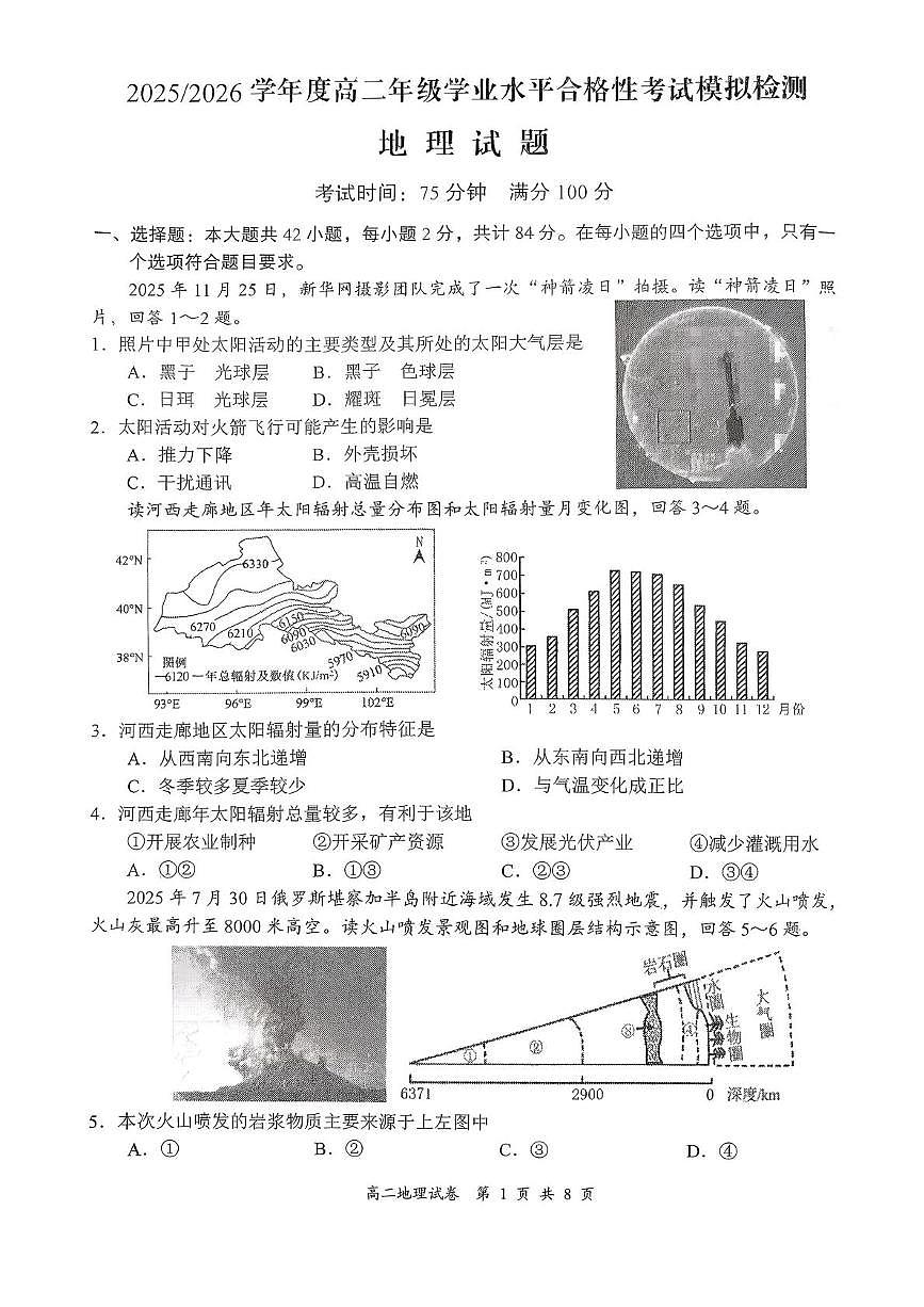 江苏省盐城市东台市第一中学2025-2026学年高二上学期学测模拟考试地理试题（月考）第1页