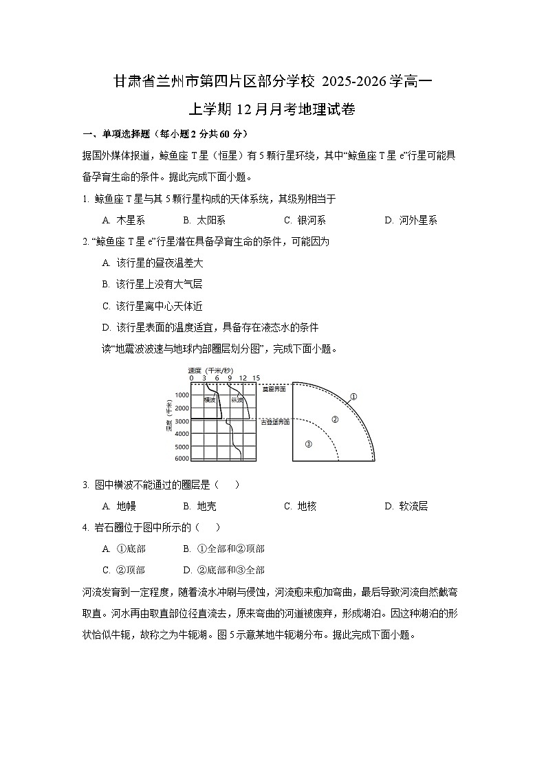 甘肃省兰州市第四片区部分学校2025-2026学高一上学期12月月考地理试卷（学生版）第1页