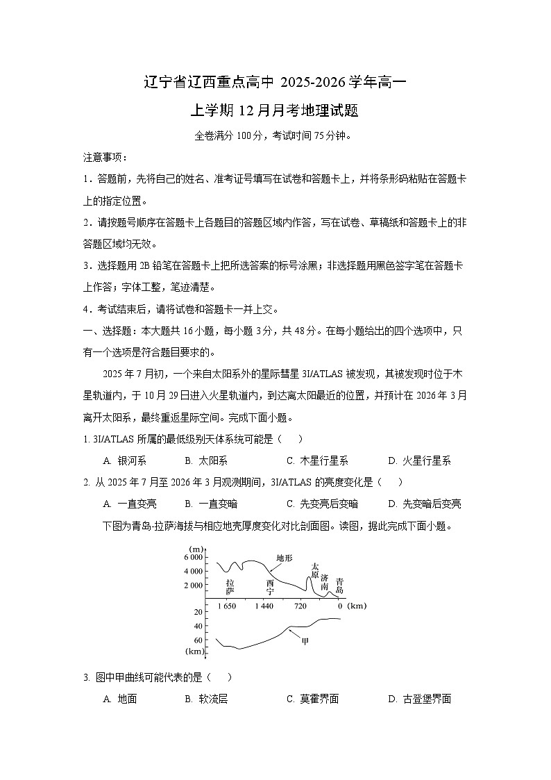 2025-2026学年辽宁省辽西重点高中高一上学期12月月考地理试卷（学生版）第1页