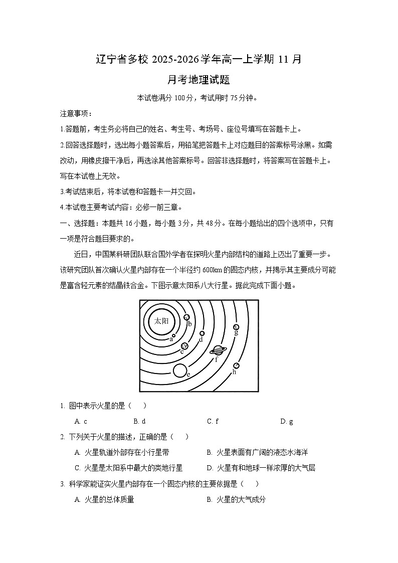 2025-2026学年辽宁省多校高一上学期11月月考地理试卷（学生版）第1页