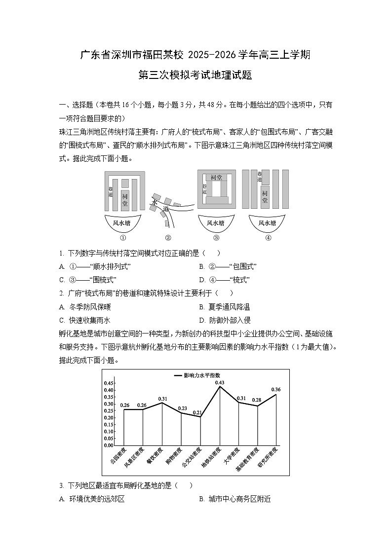 2025-2026学年广东省深圳市福田某校高三上学期第三次模拟考试地理试卷（学生版）第1页