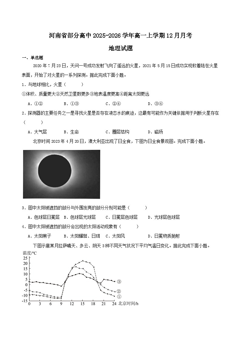 河南省部分高中2025-2026学年高一上学期12月联考地理试卷（Word版附答案）第1页
