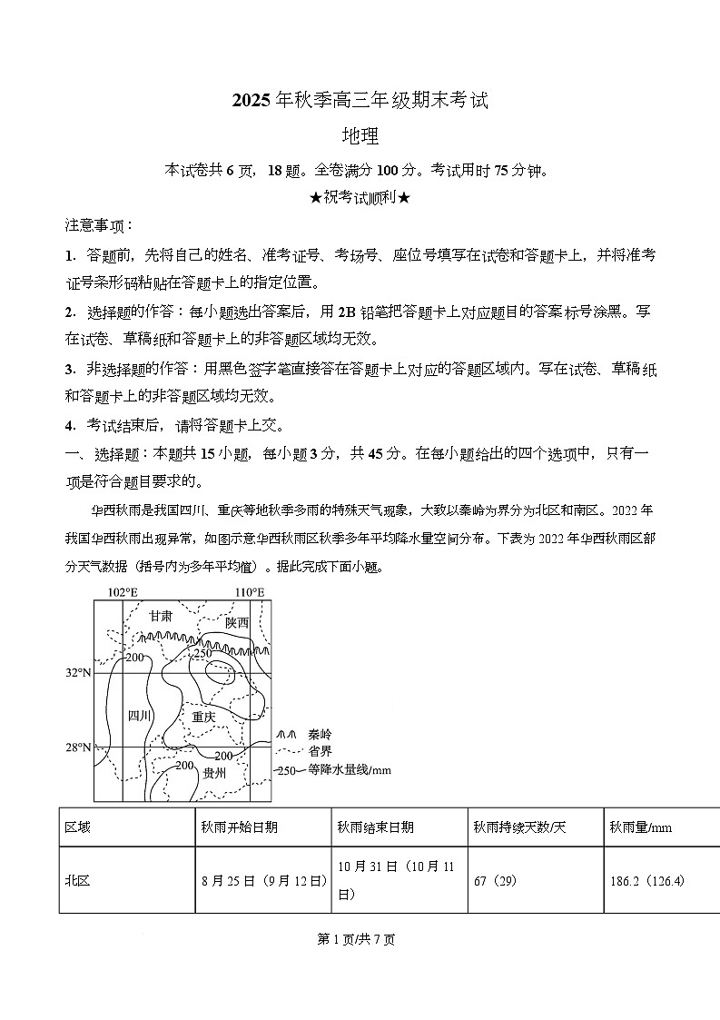 湖北省黄冈市2026届高三上学期1月期末考试地理（原卷版）第1页