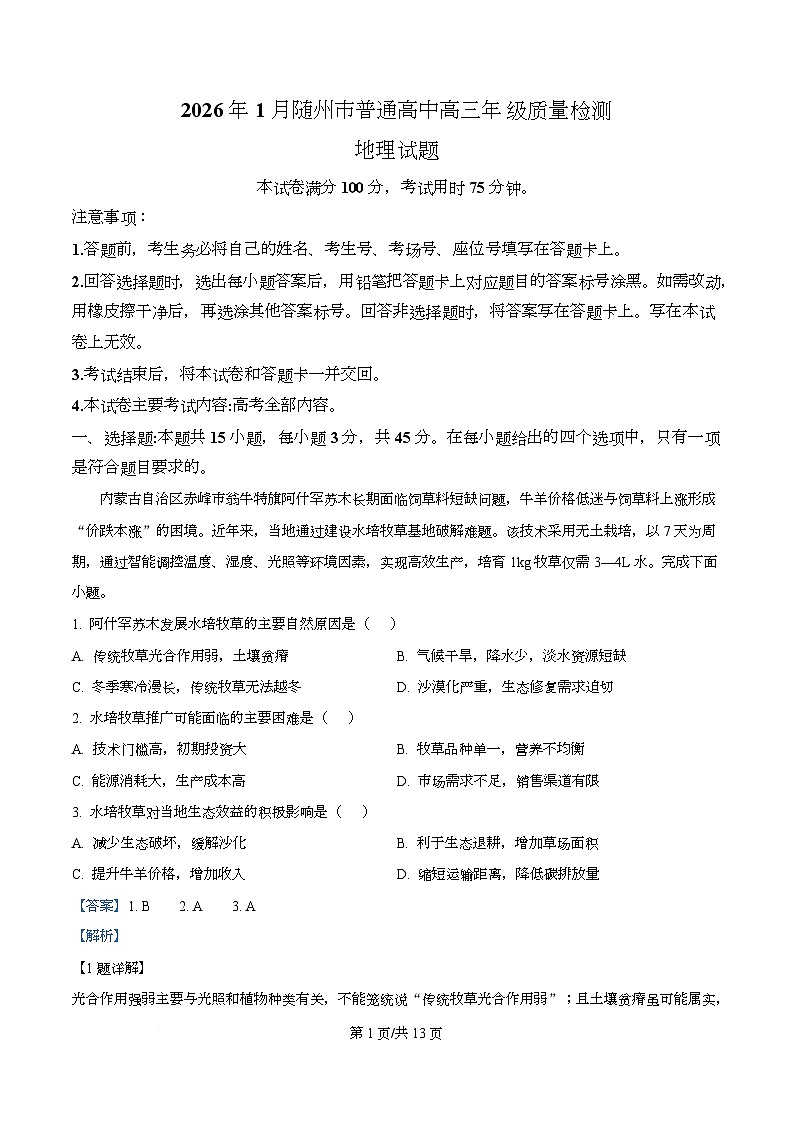 湖北省随州市2026届高三上学期1月期末地理试题 Word版含解析第1页