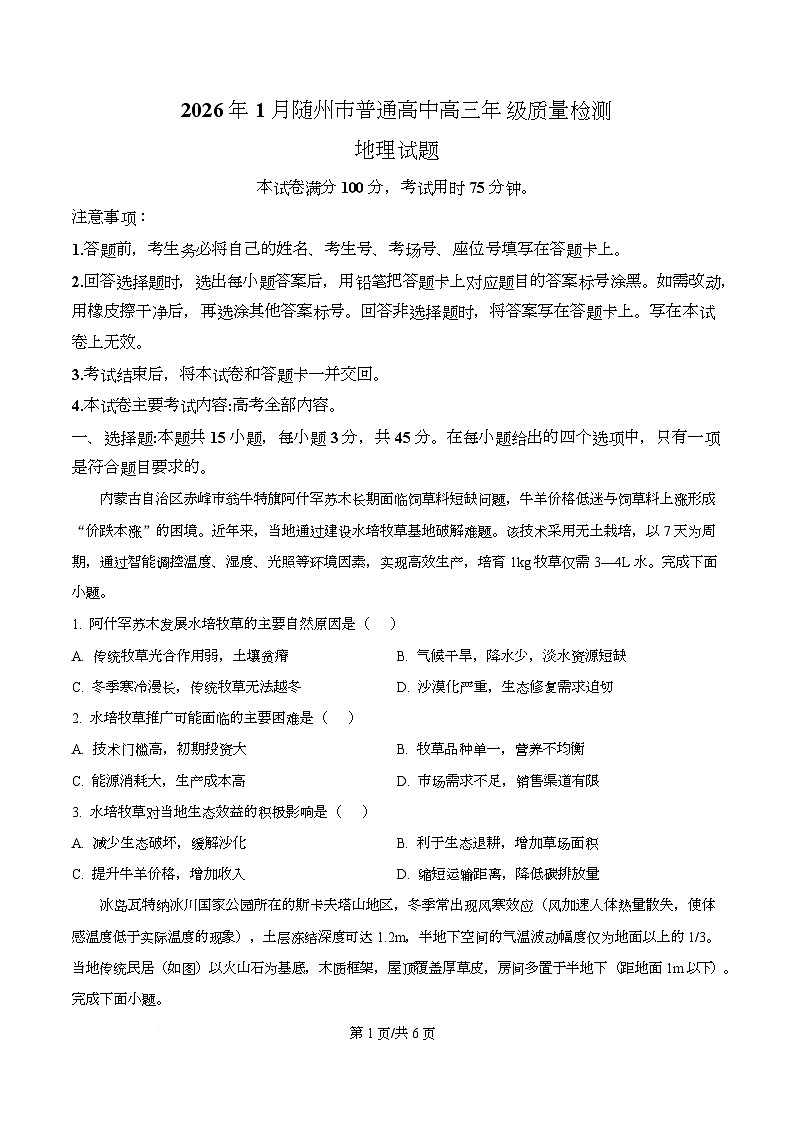湖北省随州市2026届高三上学期1月期末地理试题（原卷版）第1页