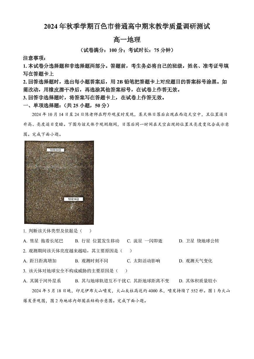 广西百色市2024-2025学年高一上学期1月期末地理试题  Word版无答案第1页