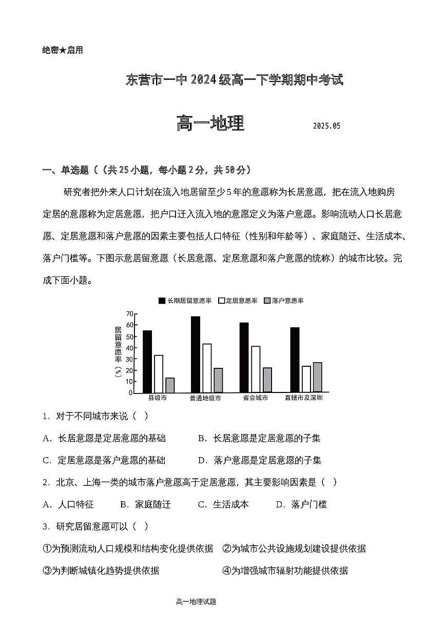 山东省东营市第一中学2024-2025学年高一下学期期中地理试题第1页