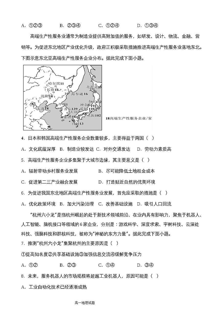 山东省东营市第一中学2024-2025学年高一下学期期中地理试题第2页