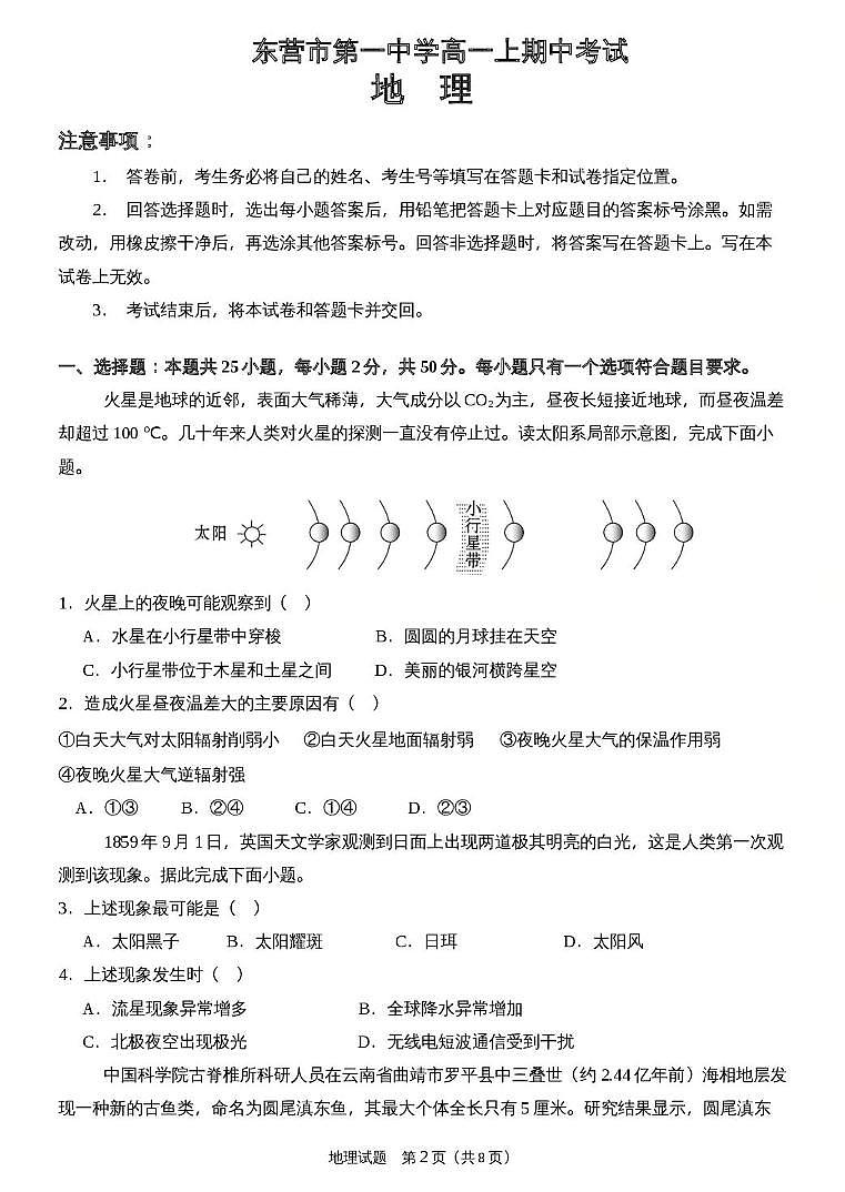 山东省东营市第一中学2025-2026学年高一上学期期中考试地理试题第1页
