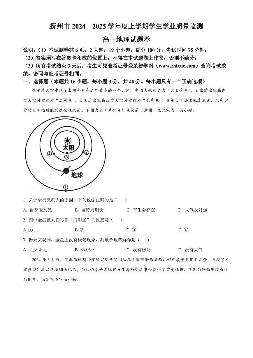 江西省抚州市2024-2025学年高一上学期期末地理试题 Word版无答案第1页