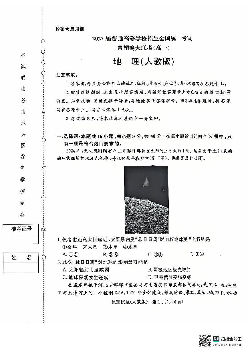 青桐鸣2024-2025学年高一上学期12月大联考地理试题 扫描版含答案第1页