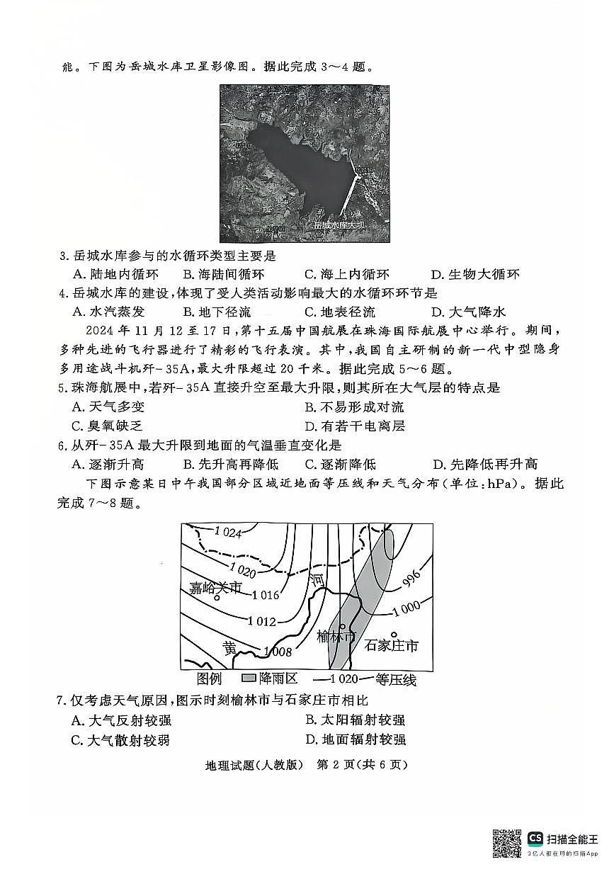 青桐鸣2024-2025学年高一上学期12月大联考地理试题 扫描版含答案第2页
