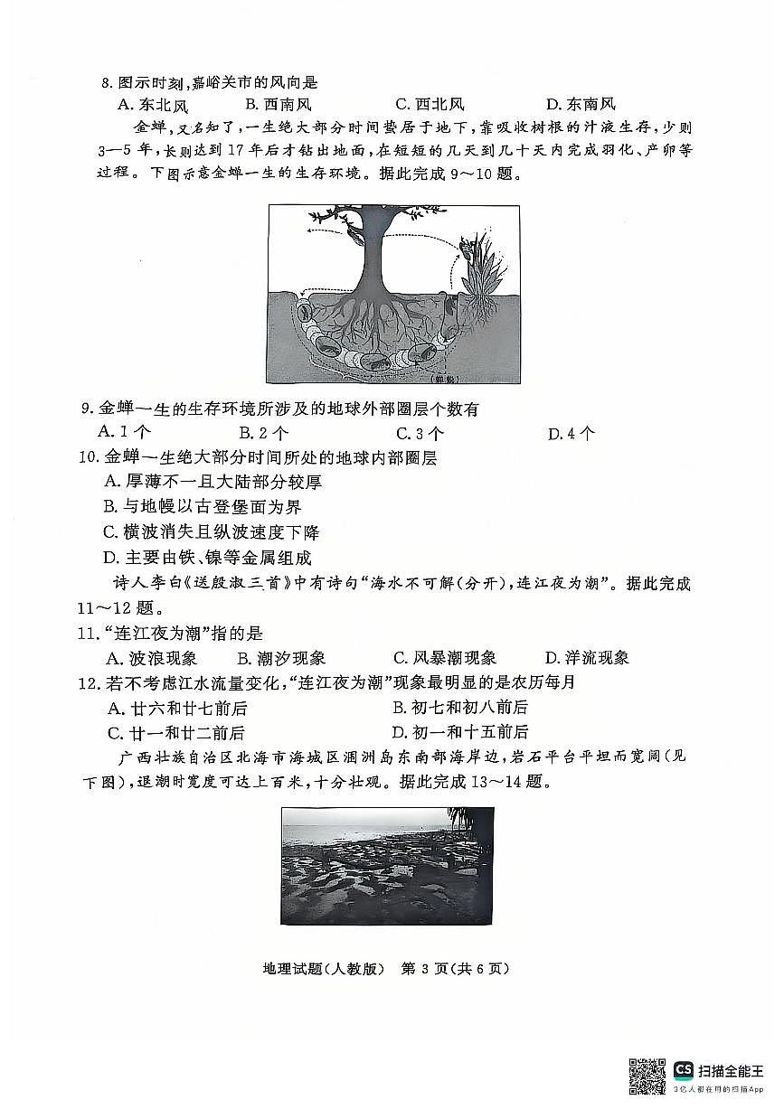青桐鸣2024-2025学年高一上学期12月大联考地理试题 扫描版含答案第3页