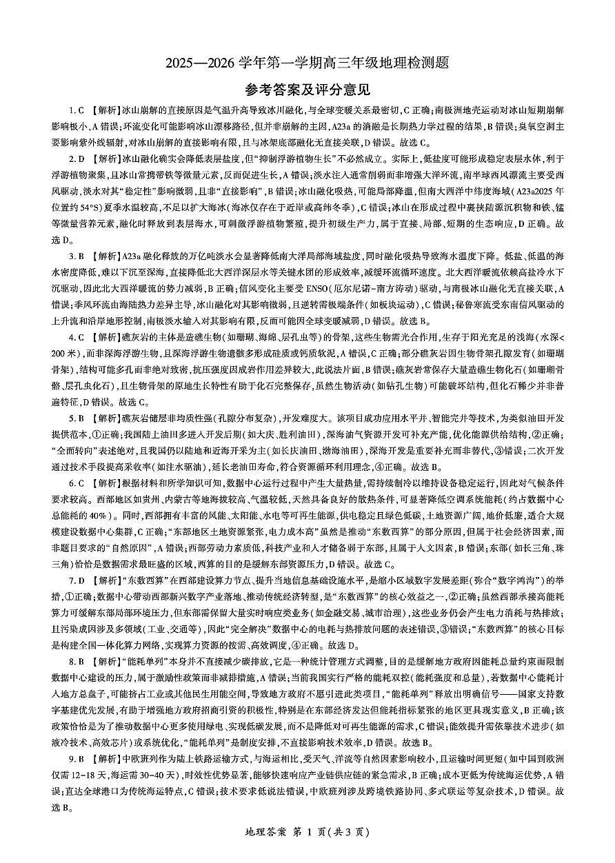 NT名校联合体2025-2026学年高三上学期1月月考地理答案第1页
