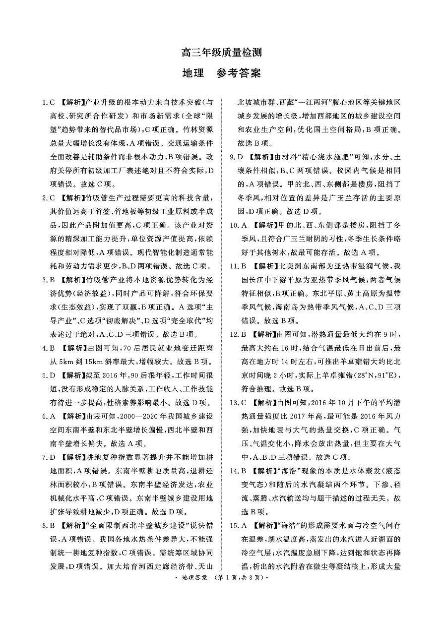 1月15-16日高三年级质量检测地理答案第1页