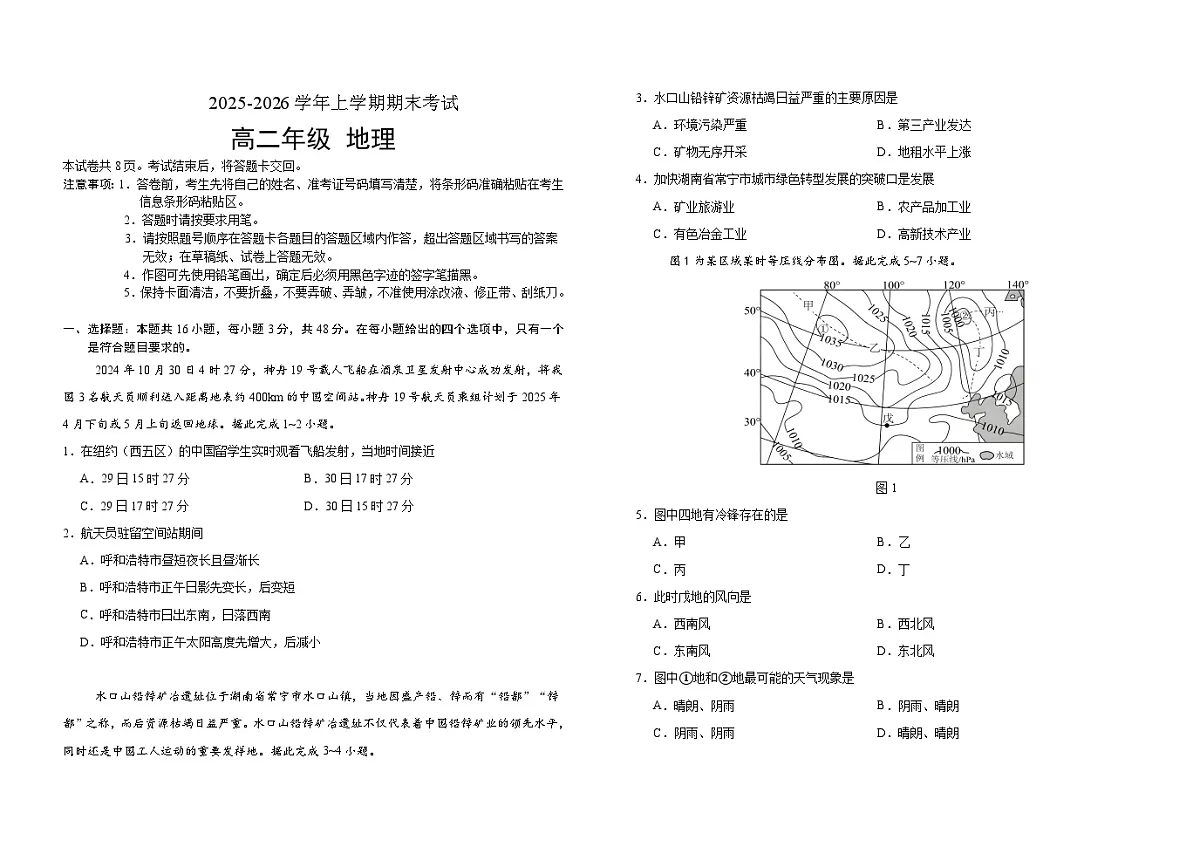 吉林省长春外国语学校2025-2026学年高二上学期期末考试地理试题（Word版附答案）第1页