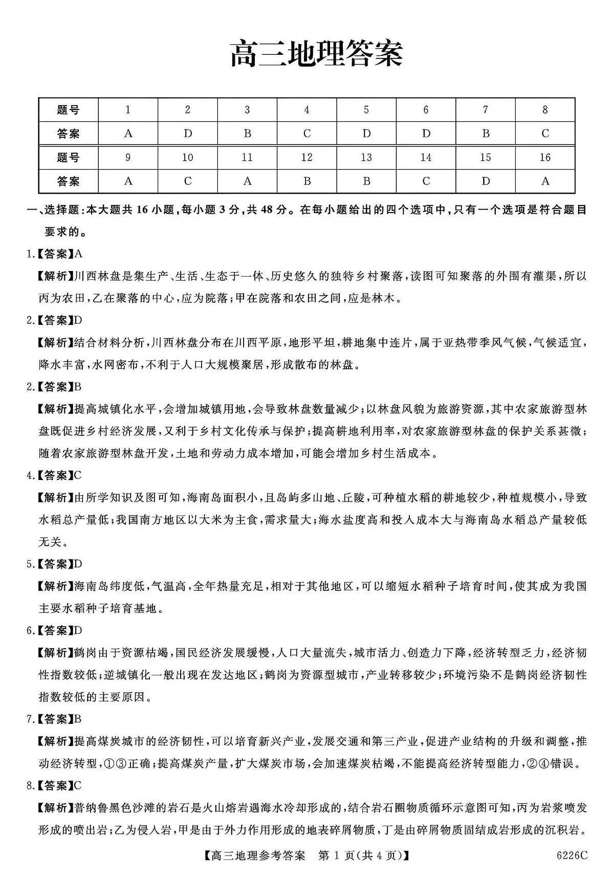 吉林省白山市2026届高三上学期一模考试（6226C）地理答案第1页