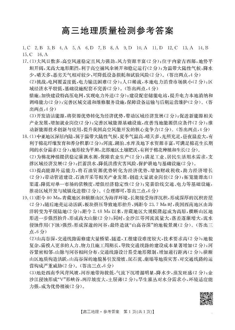 辽宁省辽阳市2026届高三上学期1月期末考试（26-214C）地理答案第1页