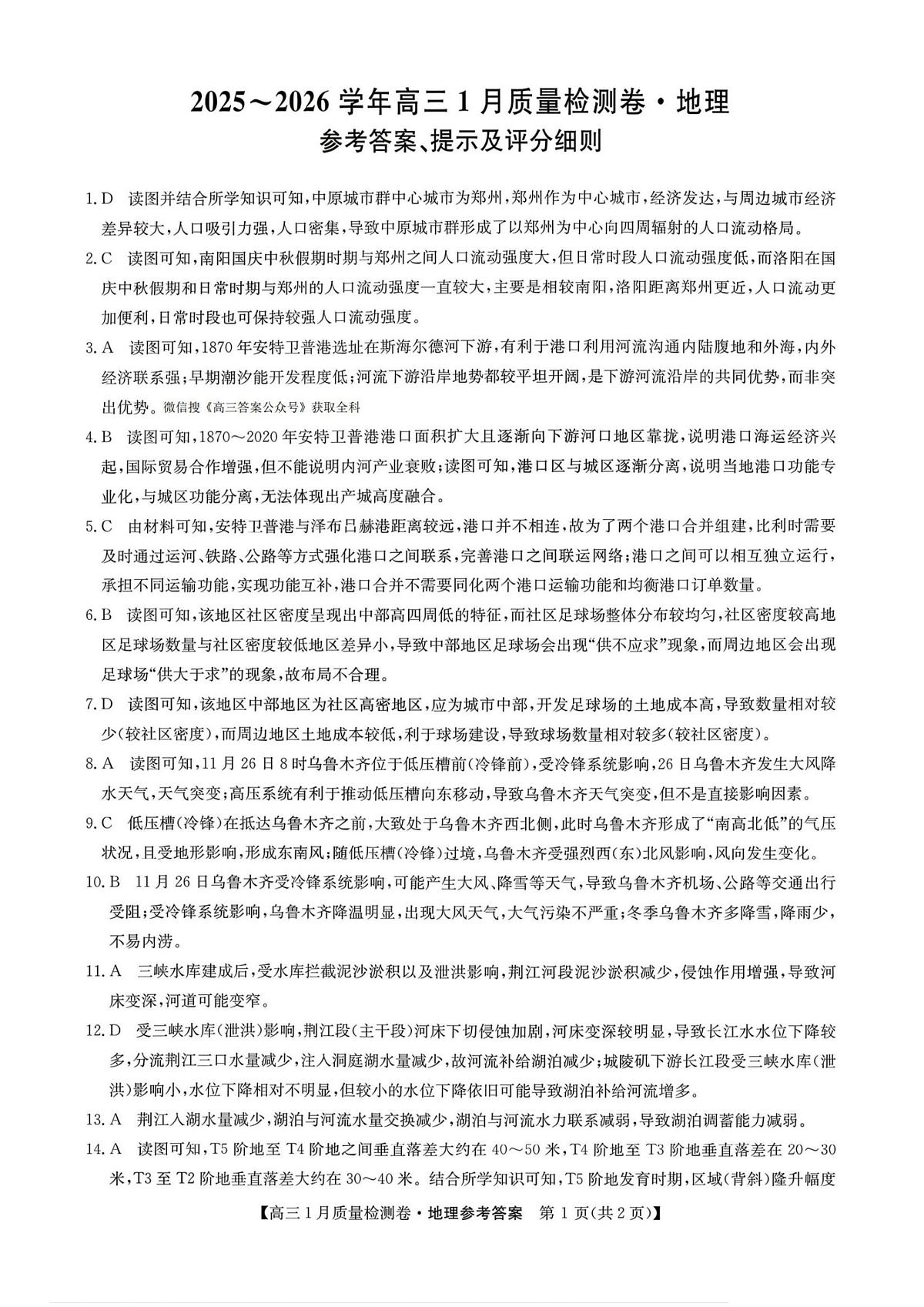 地理答案-卓越联盟2025-2026学年高三1月质量检测（26-X-312C）第1页