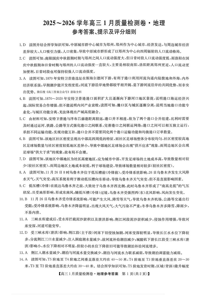 地理答案-卓越联盟2025-2026学年高三1月质量检测（26-X-312C）第1页