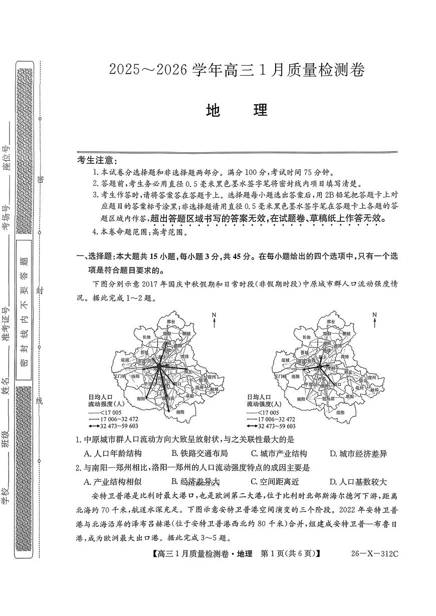 地理试卷-卓越联盟2025-2026学年高三1月质量检测（26-X-312C）第1页