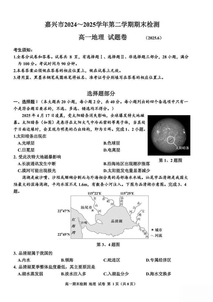 浙江省嘉兴市2024-2025学年高一下学期6月期末检测地理试卷（图片版，含答案）第1页