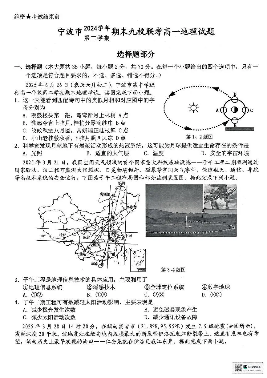 浙江省宁波市宁波九校2024-2025学年高一下学期6月期末地理试题（图片版，含答案）第1页