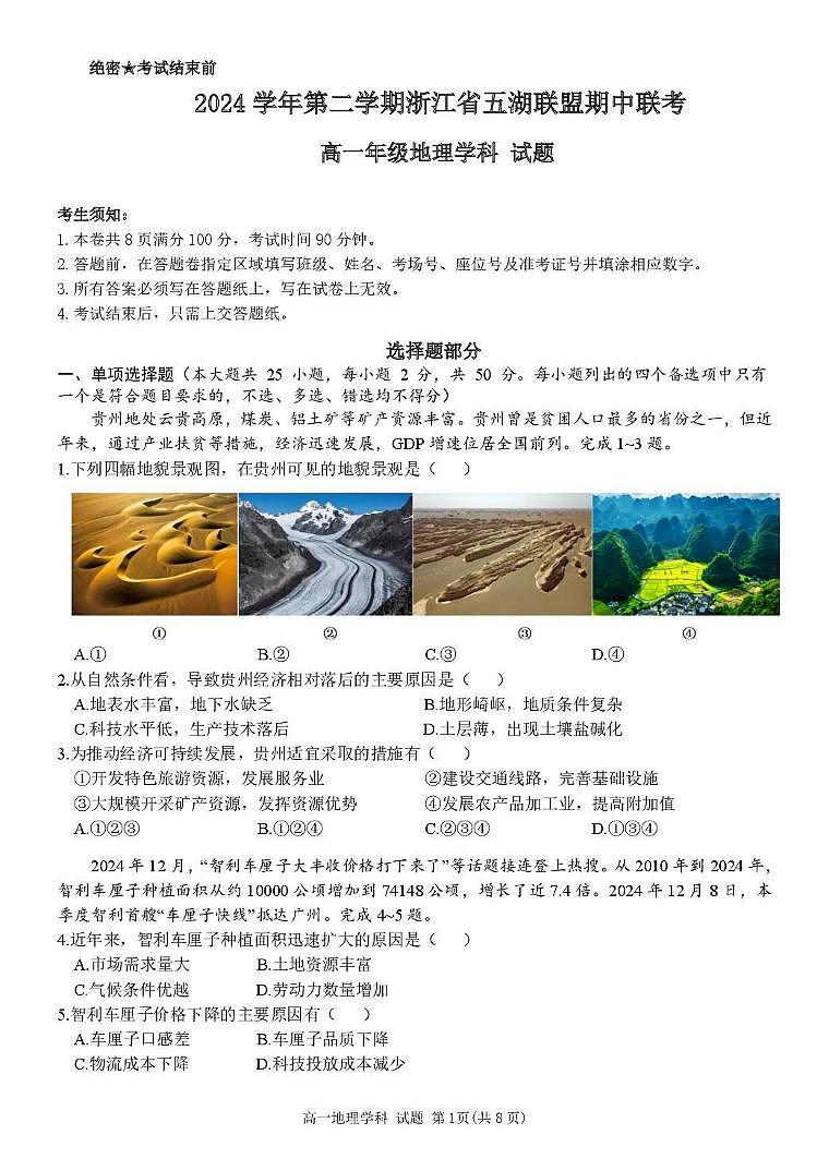 浙江省五湖联盟2024-2025学年高一下学期期中联考地理试卷（图片版，含答案）第1页