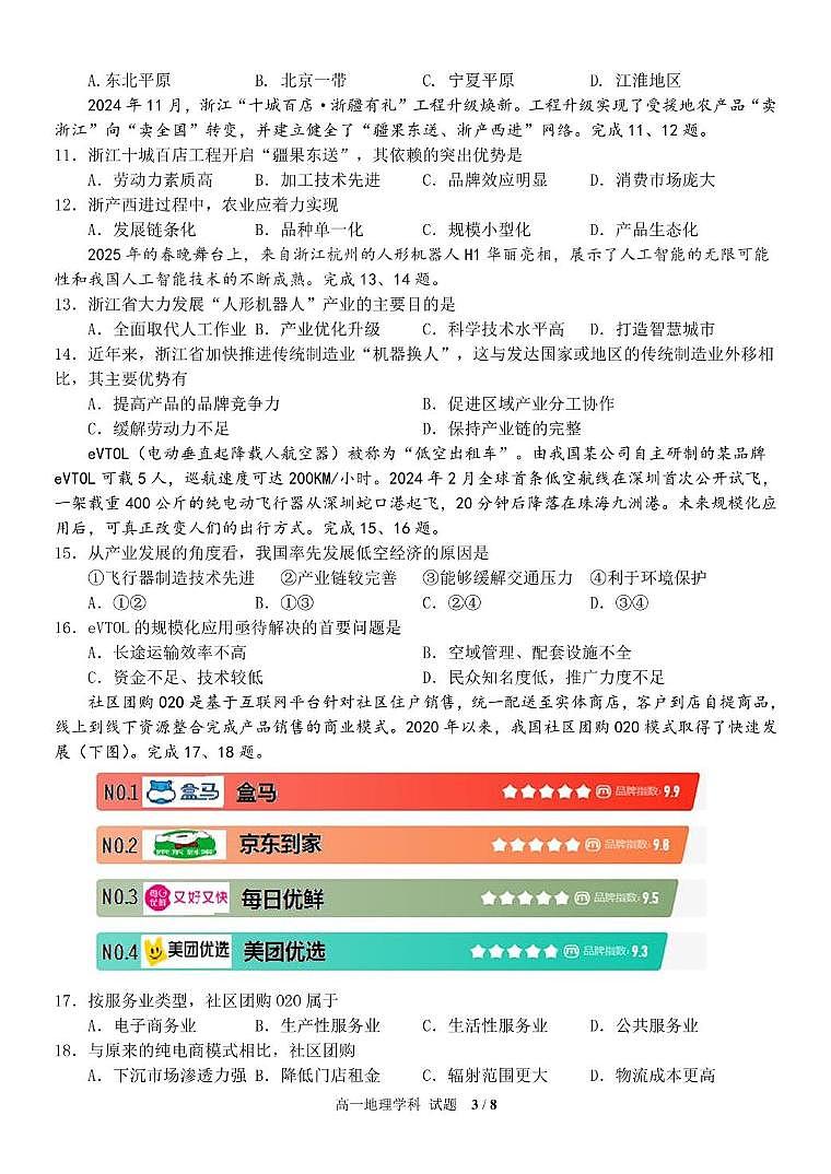 浙江省浙东北县域名校发展联盟（ZDB）2024-2025学年高一下学期4月期中地理试卷（图片版，含答案）第3页