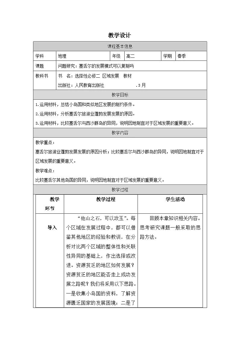 人教版高中地理选修2 区域发展第1章 问题研究 塞舌尔的发展模式可以复制吗表格式教案第1页