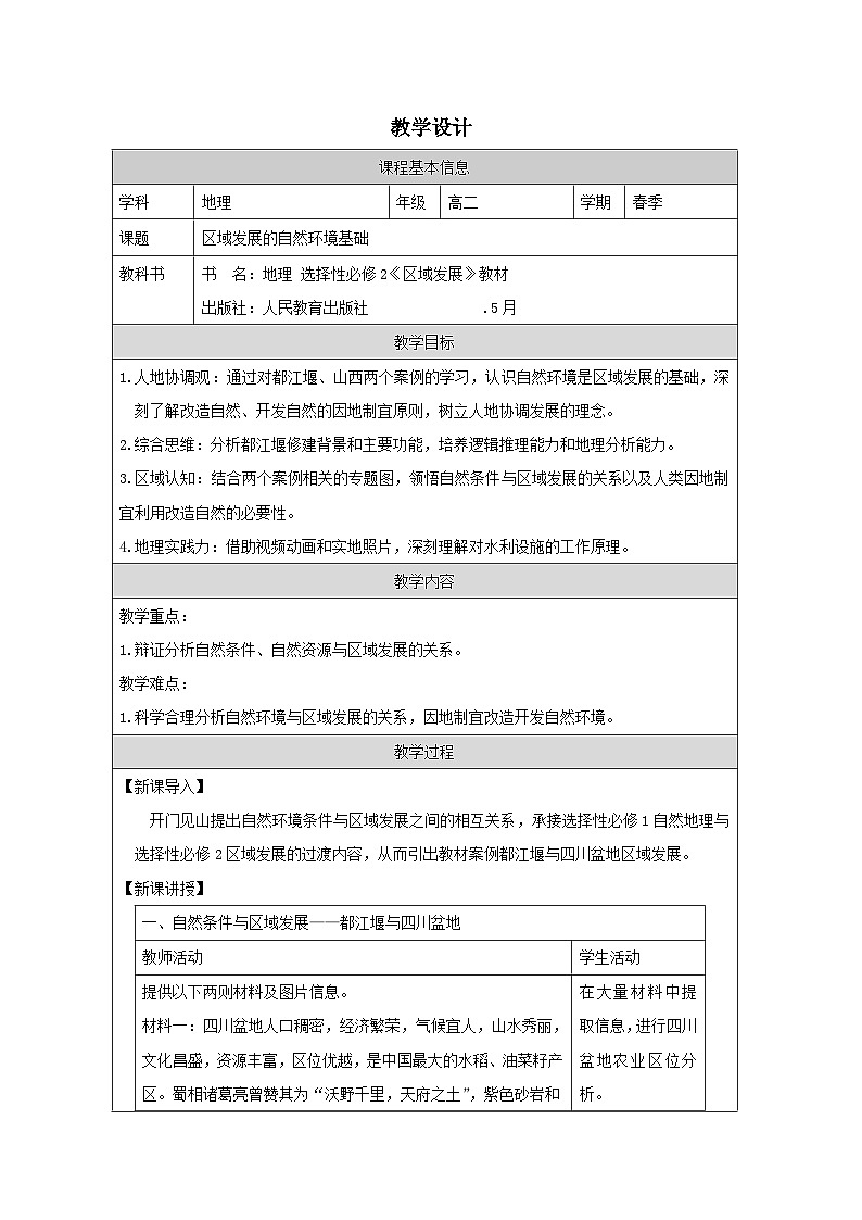 人教版高中地理选修2 区域发展2.1区域发展的自然环境基础》表格式教案第1页