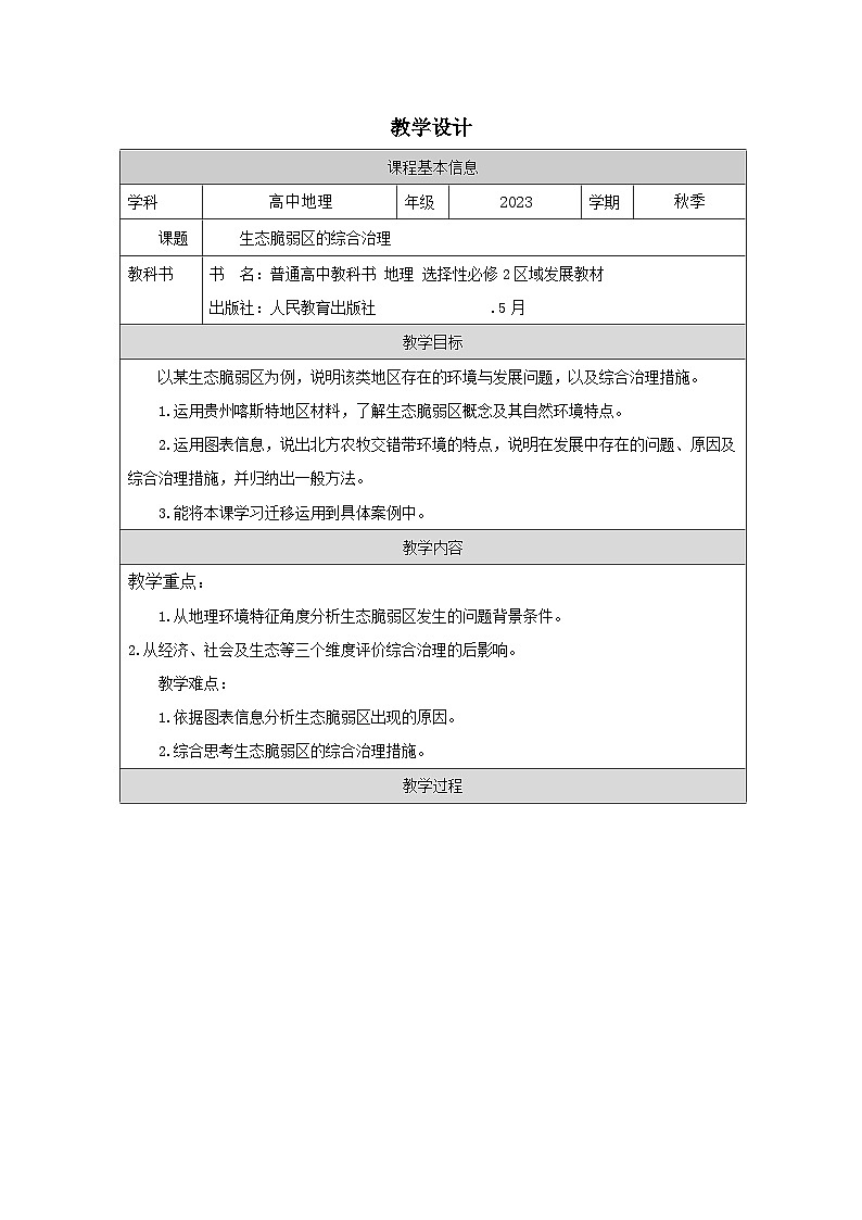 人教版高中地理选修2 区域发展2.2 生态脆弱区的综合治理》表格式教案第1页