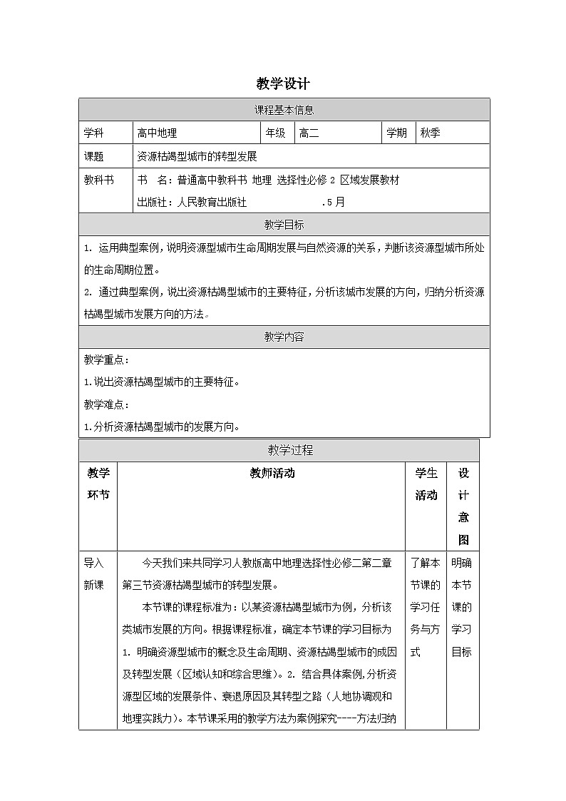 人教版高中地理选修2 区域发展2.3资源枯竭型城市的转型发展表格式教案第1页