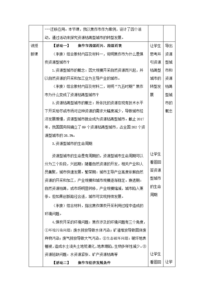 人教版高中地理选修2 区域发展2.3资源枯竭型城市的转型发展表格式教案第2页