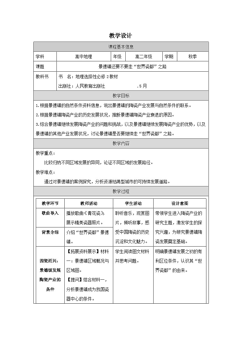 人教版高中地理选修2 区域发展第2章 问题研究 景德镇还要不要走“世界瓷都”之路》表格式教案第1页