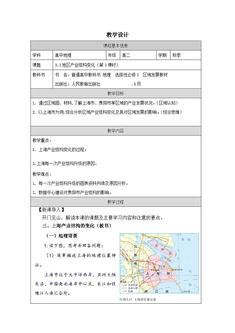 人教版高中地理选修2 区域发展3.2地区产业结构变化》表格式教案第1页