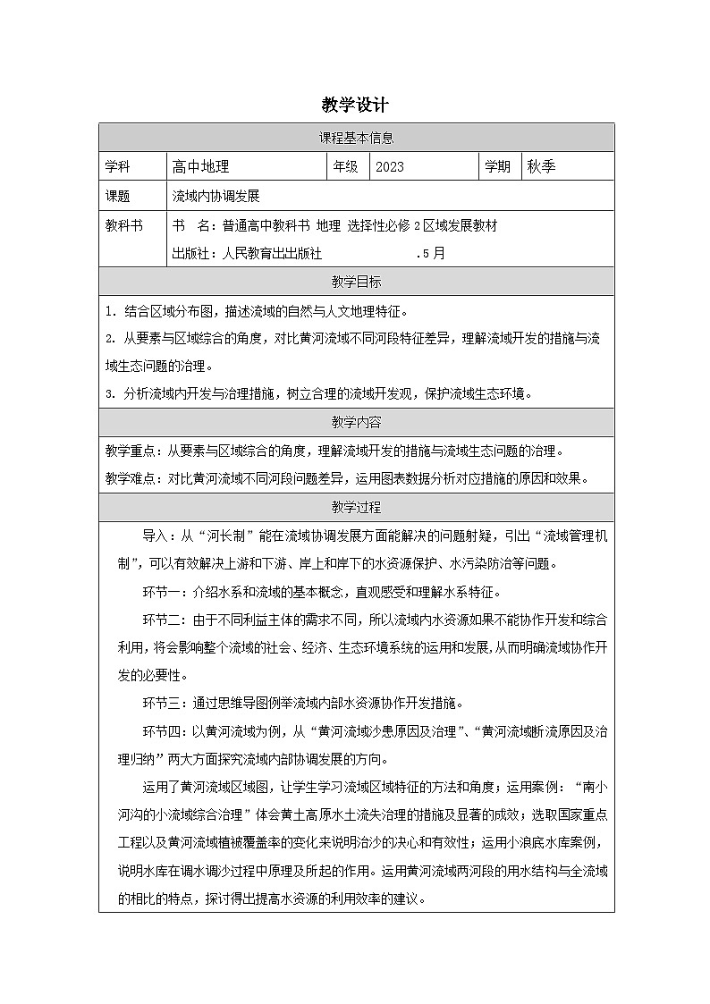 人教版高中地理选修2 区域发展4.2资源跨区域调配表格式教案第1页