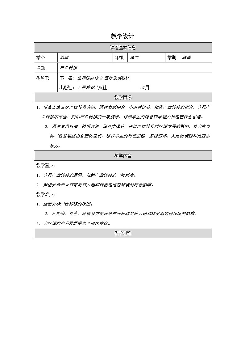 人教版高中地理选修2 区域发展4.3产业转移》表格式教案第1页