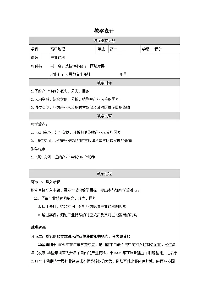 人教版高中地理选修2 区域发展4.3产业转移表格式教案第1页