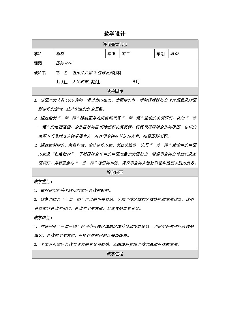 人教版高中地理选修2 区域发展4.4国际合作》表格式教案第1页