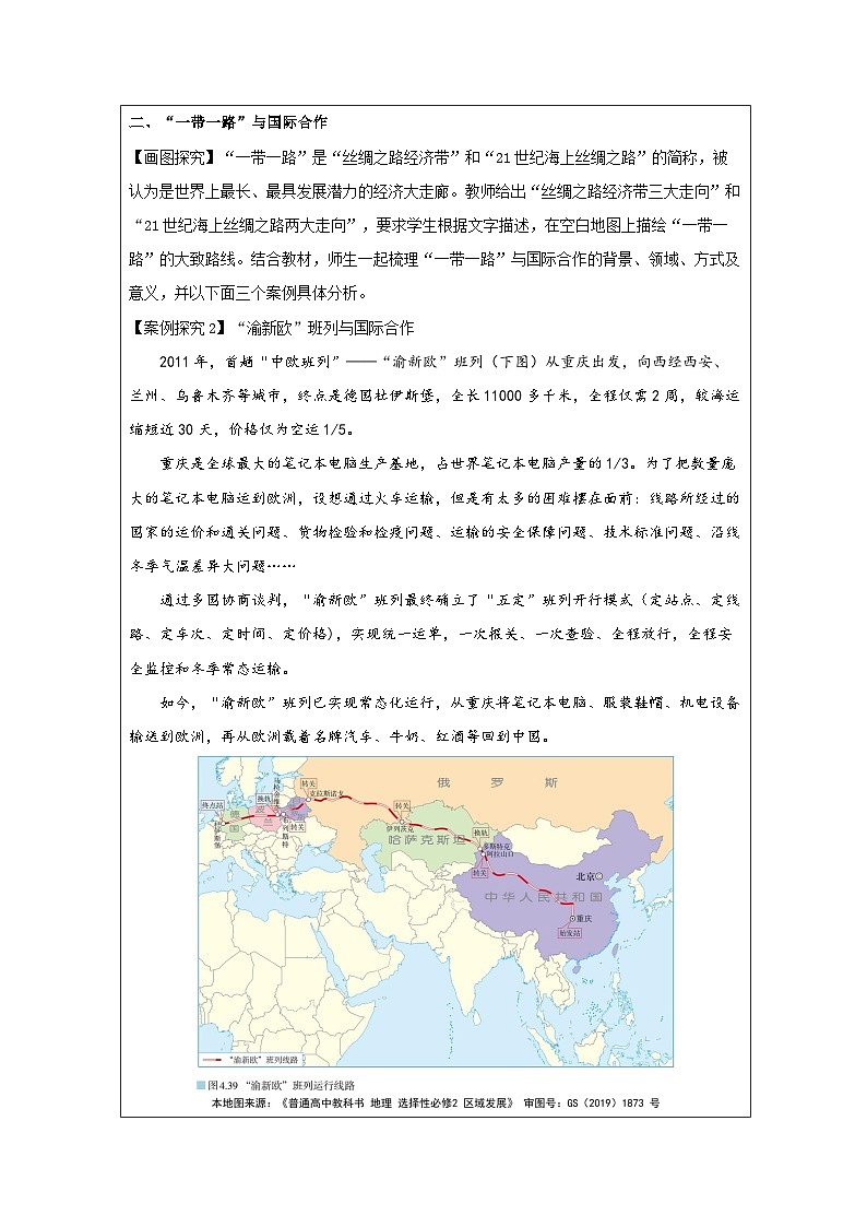 人教版高中地理选修2 区域发展4.4国际合作》表格式教案第3页