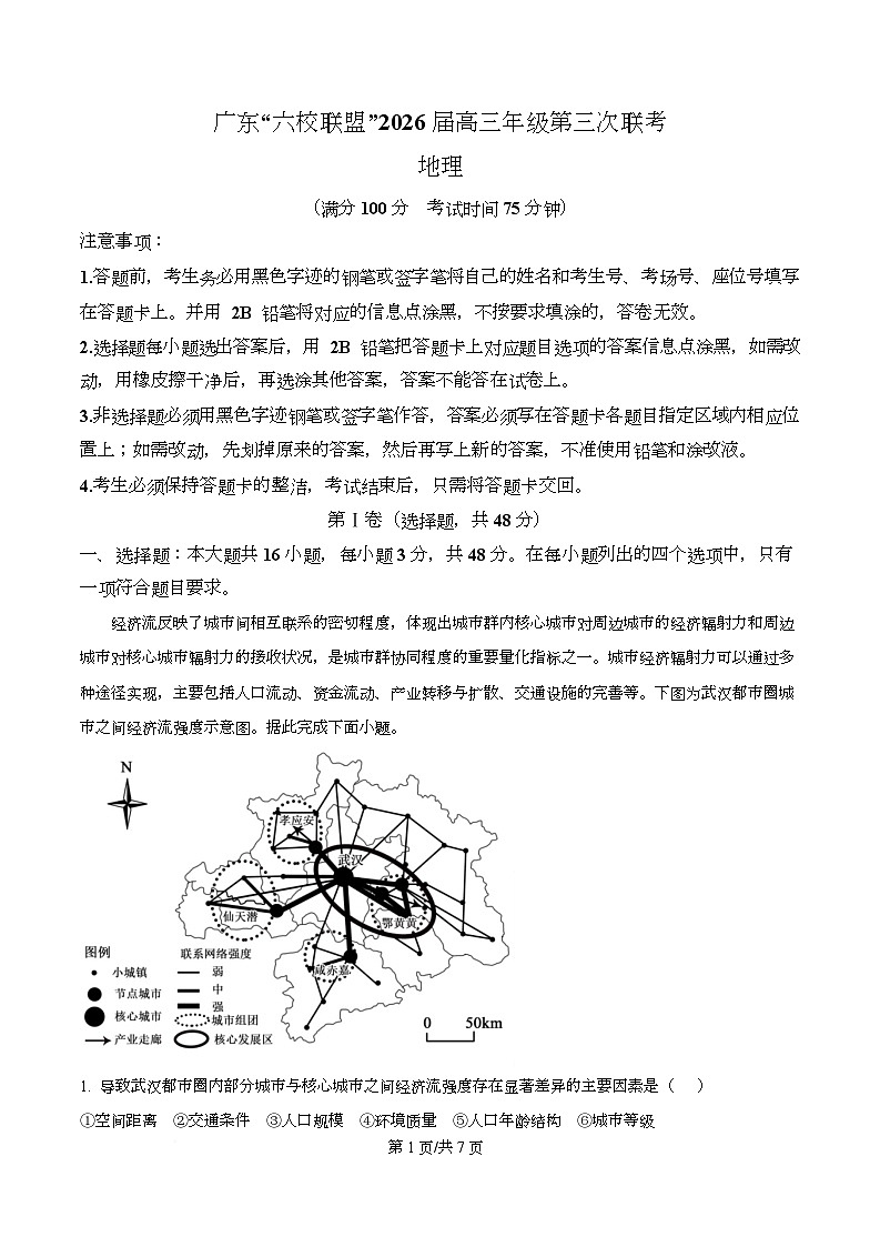广东省“六校联盟”2026届高三上学期第三次联考地理试题（原卷版）第1页