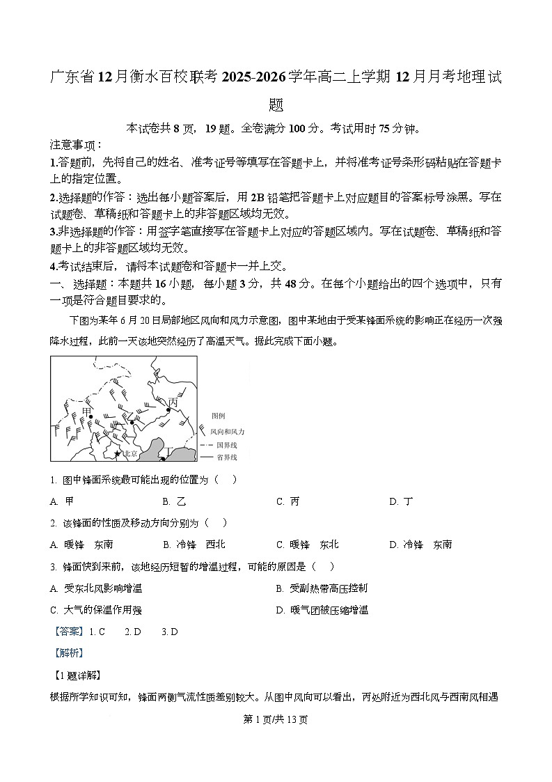 广东省12月衡水百校联考2025-2026学年高二上学期12月月考地理试题 Word版含解析第1页