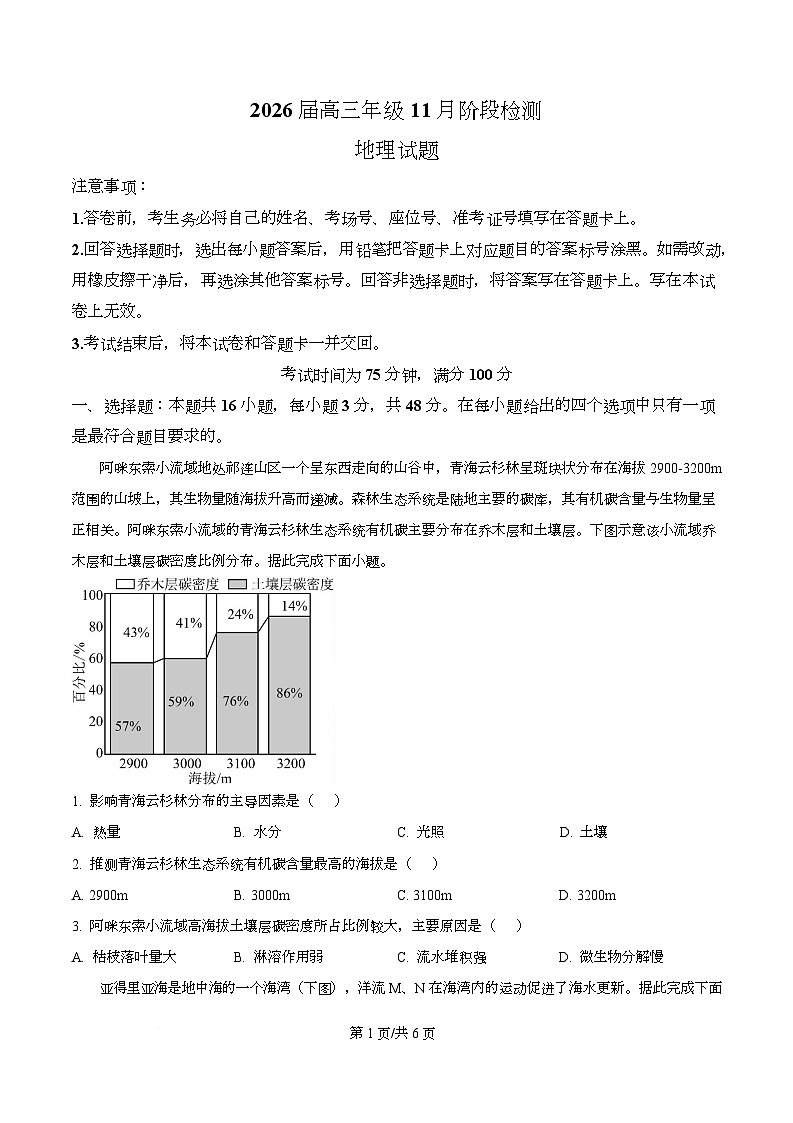 广东省百师联盟2026届高三上学期11月阶段检测地理试题（原卷版）第1页