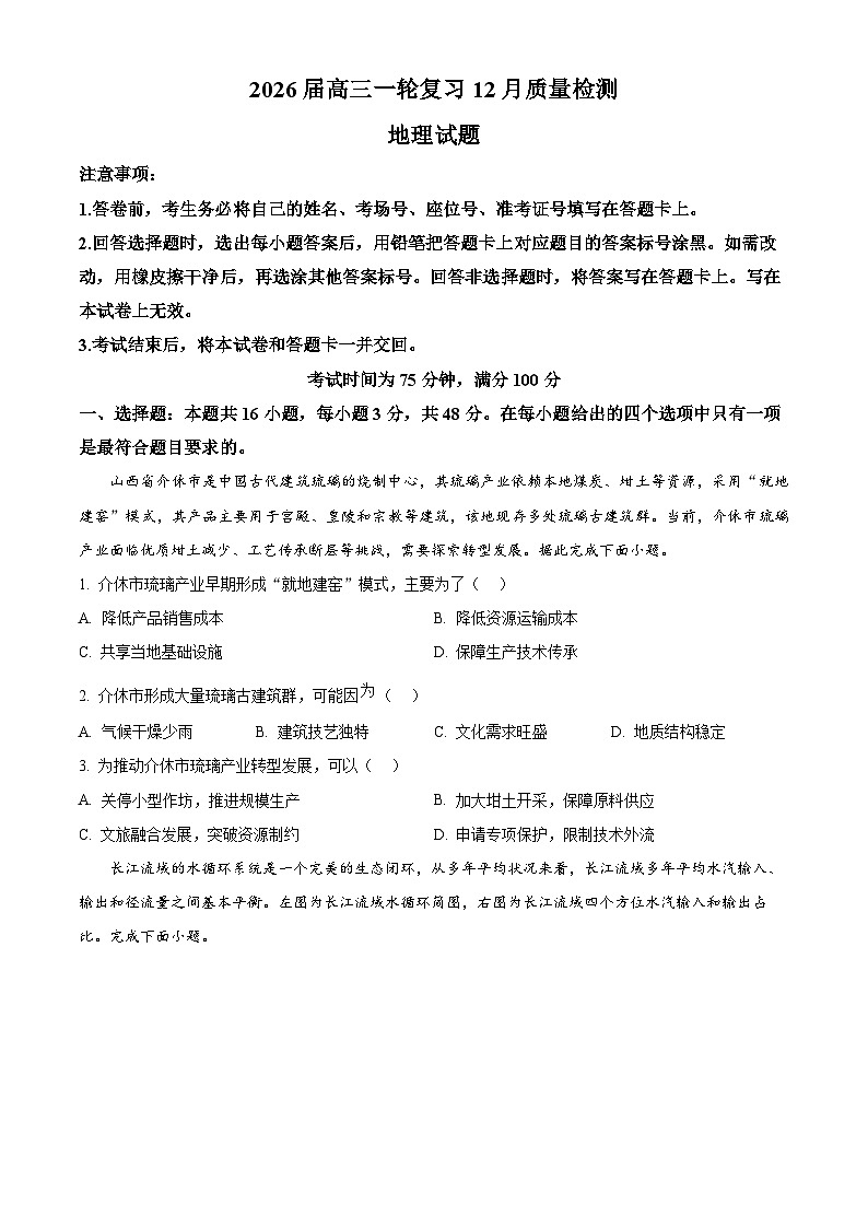 广东省百师联盟2026届高三上学期一轮复习12月阶段检测地理试题（原卷版）第1页