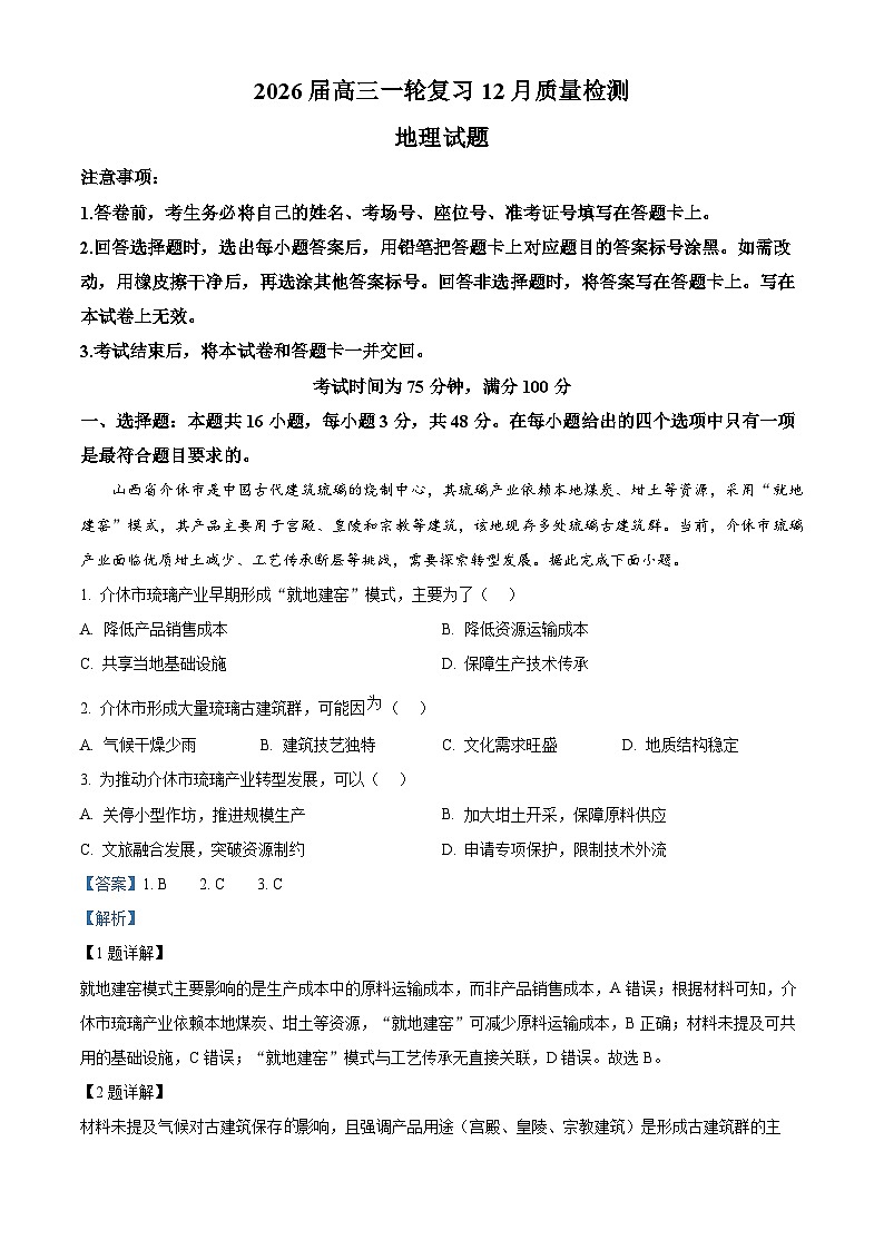 广东省百师联盟2026届高三上学期一轮复习12月阶段检测地理试题 Word版含解析第1页