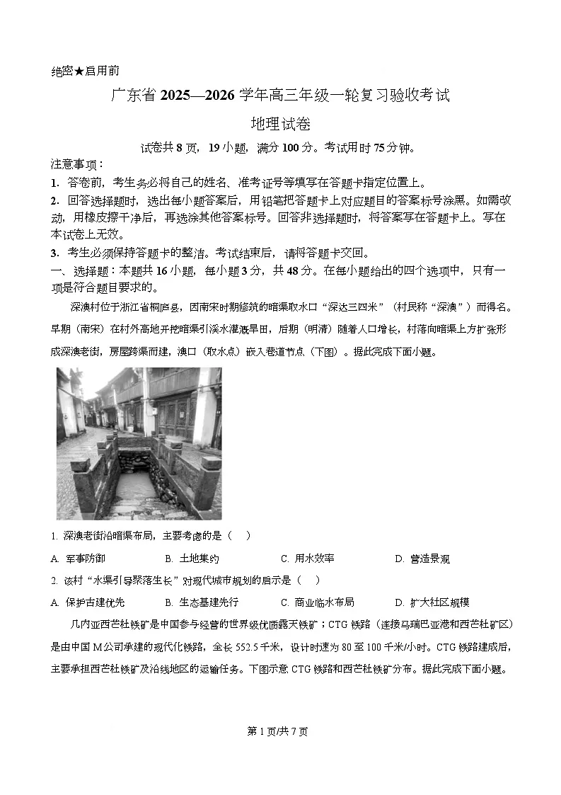 广东省部分学校2026届高三上学期一轮复习验收考试地理试题（原卷版）第1页
